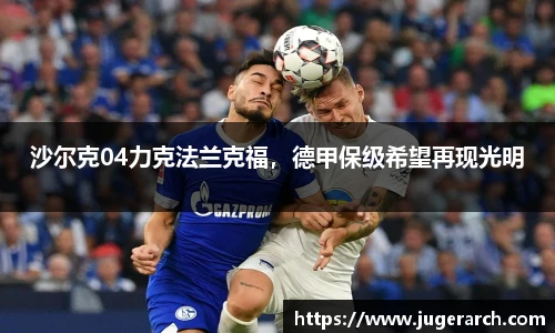 沙尔克04力克法兰克福，德甲保级希望再现光明