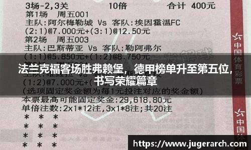 法兰克福客场胜弗赖堡，德甲榜单升至第五位，书写荣耀篇章