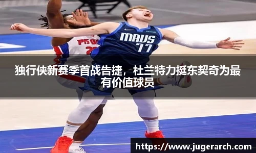 独行侠新赛季首战告捷，杜兰特力挺东契奇为最有价值球员