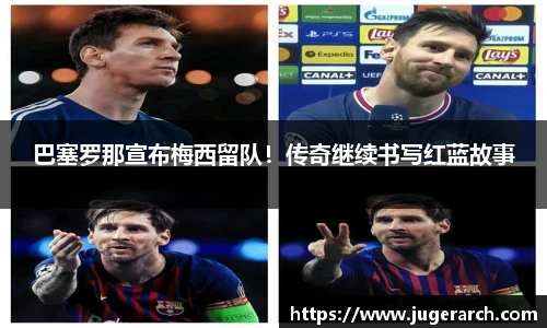 巴塞罗那宣布梅西留队！传奇继续书写红蓝故事