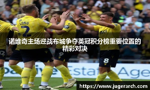 诺维奇主场迎战布城争夺英冠积分榜重要位置的精彩对决