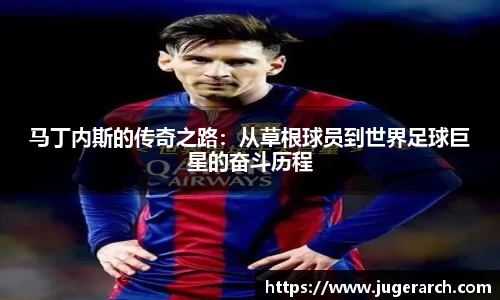 马丁内斯的传奇之路：从草根球员到世界足球巨星的奋斗历程