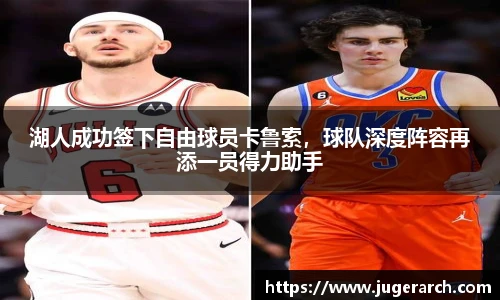 湖人成功签下自由球员卡鲁索，球队深度阵容再添一员得力助手