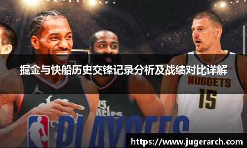 掘金与快船历史交锋记录分析及战绩对比详解