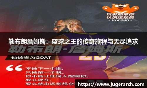 勒布朗詹姆斯：篮球之王的传奇旅程与无尽追求