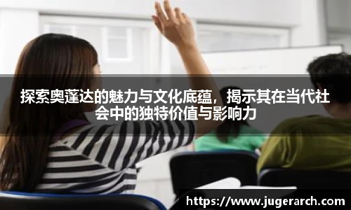 探索奥蓬达的魅力与文化底蕴，揭示其在当代社会中的独特价值与影响力