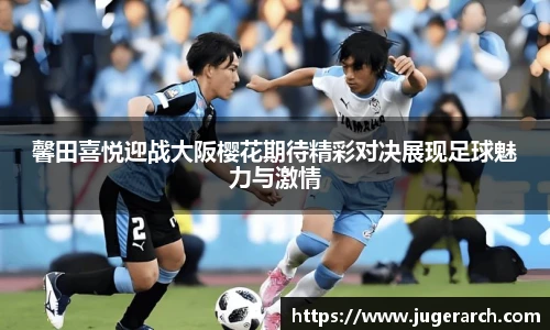 馨田喜悦迎战大阪樱花期待精彩对决展现足球魅力与激情
