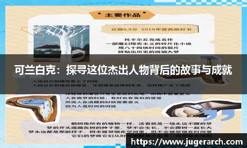 可兰白克：探寻这位杰出人物背后的故事与成就