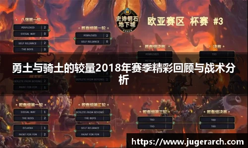 勇土与骑土的较量2018年赛季精彩回顾与战术分析