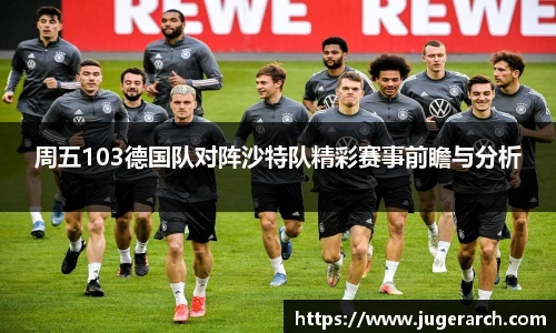 周五103德国队对阵沙特队精彩赛事前瞻与分析