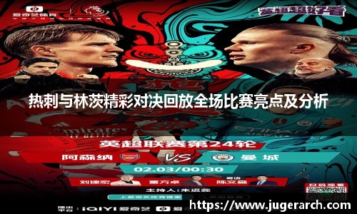热刺与林茨精彩对决回放全场比赛亮点及分析