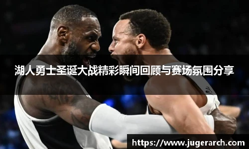 湖人勇士圣诞大战精彩瞬间回顾与赛场氛围分享
