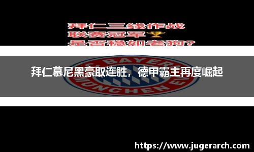拜仁慕尼黑豪取连胜，德甲霸主再度崛起