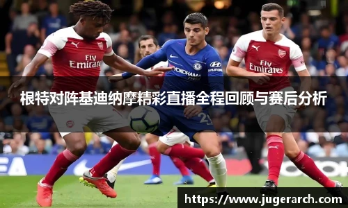 根特对阵基迪纳摩精彩直播全程回顾与赛后分析