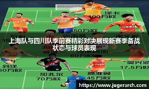 上海队与四川队季前赛精彩对决展现新赛季备战状态与球员表现