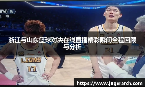 浙江与山东篮球对决在线直播精彩瞬间全程回顾与分析