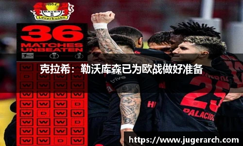 克拉希：勒沃库森已为欧战做好准备