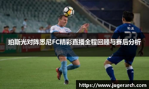 珀斯光对阵悉尼FC精彩直播全程回顾与赛后分析