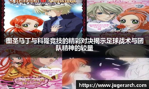 图圣马丁与科隆竞技的精彩对决揭示足球战术与团队精神的较量