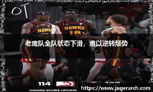 老鹰队全队状态下滑，难以逆转颓势