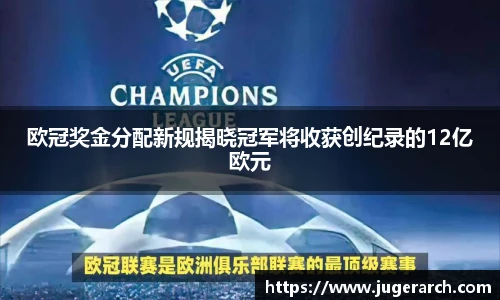 欧冠奖金分配新规揭晓冠军将收获创纪录的12亿欧元