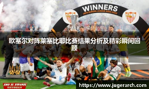 欧塞尔对阵莱塞比耶比赛结果分析及精彩瞬间回顾