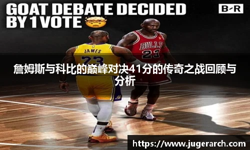 詹姆斯与科比的巅峰对决41分的传奇之战回顾与分析
