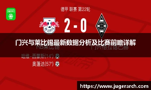 门兴与莱比锡最新数据分析及比赛前瞻详解