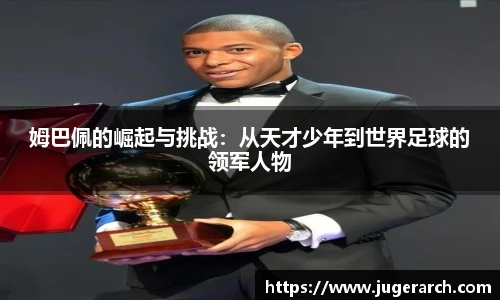 姆巴佩的崛起与挑战：从天才少年到世界足球的领军人物
