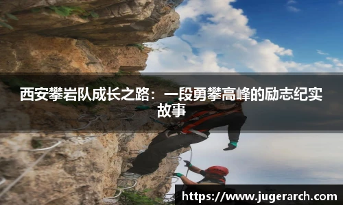 西安攀岩队成长之路：一段勇攀高峰的励志纪实故事