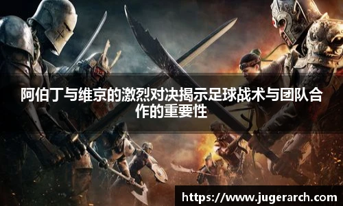 阿伯丁与维京的激烈对决揭示足球战术与团队合作的重要性